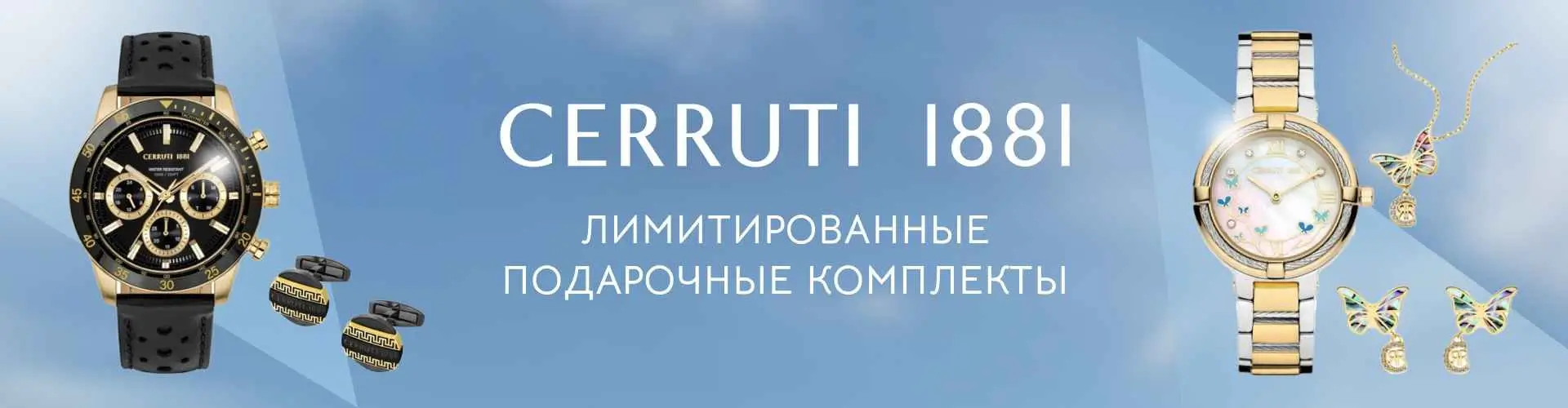 Лимитированные подарочные комплекты Сerruti 1881 в Luxezone