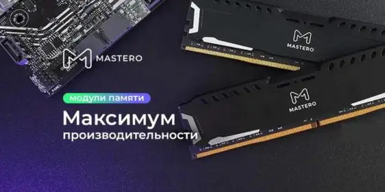 Максимум производительности с ОЗУ от Mastero в е2е4