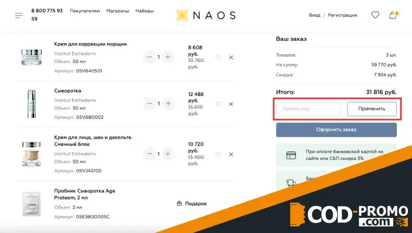 Как активировать NAOS промокод на скидку