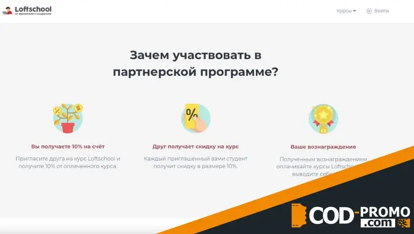 Партнерская программа от Loftschool: об акции