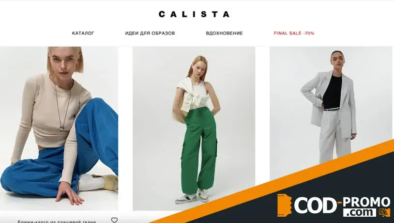 Распродажа со скидками до 70% в Calista: об акции