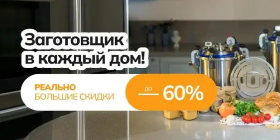 Скидки до 60% на автоклавы в Zagotovshik