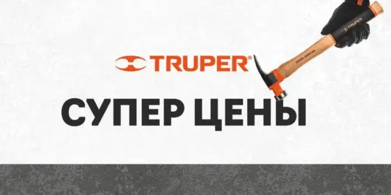 Суперцены на товары от бренда Truper в Кубань Инструмент