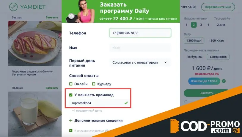 Как активировать Yamdiet промокод