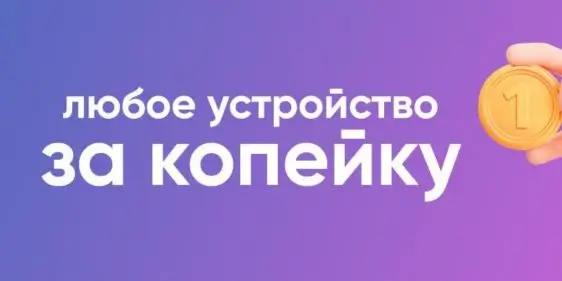 Любое устройство за одну копейку в Xistоre