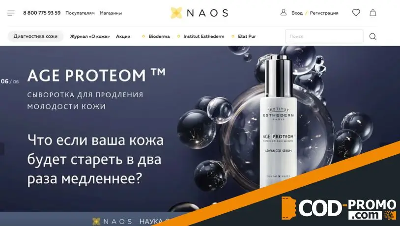 NAOS: официальный сайт