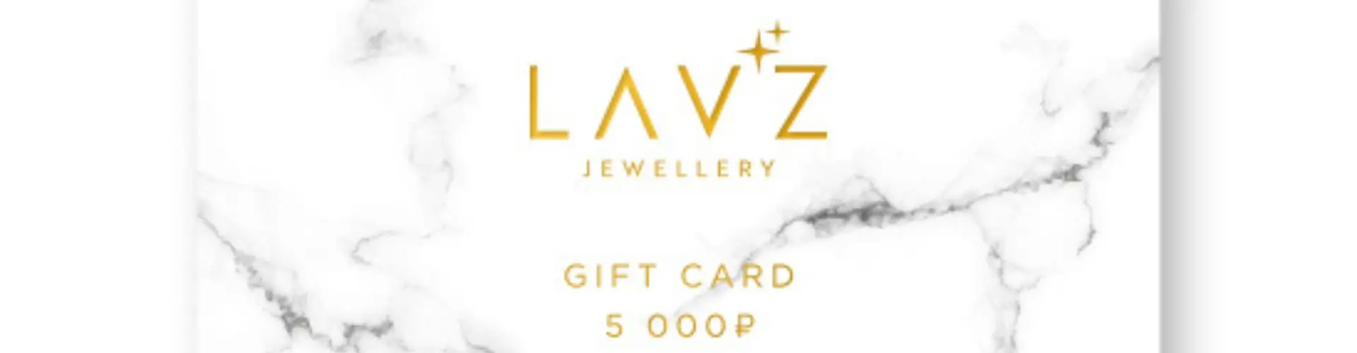 Подарочный сертификат от Lavz Jewellery