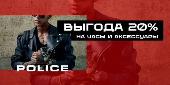 Распродажа часов и аксессуаров Police в Luxezone