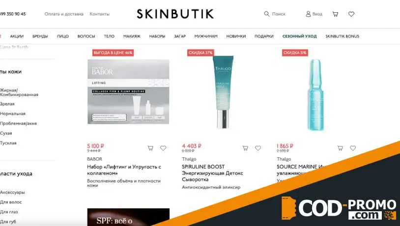 Распродажа со скидками до 50% в Skinbutik: об акции