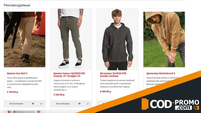 Скидка 20% на первый заказ в Quiksilver: об акции