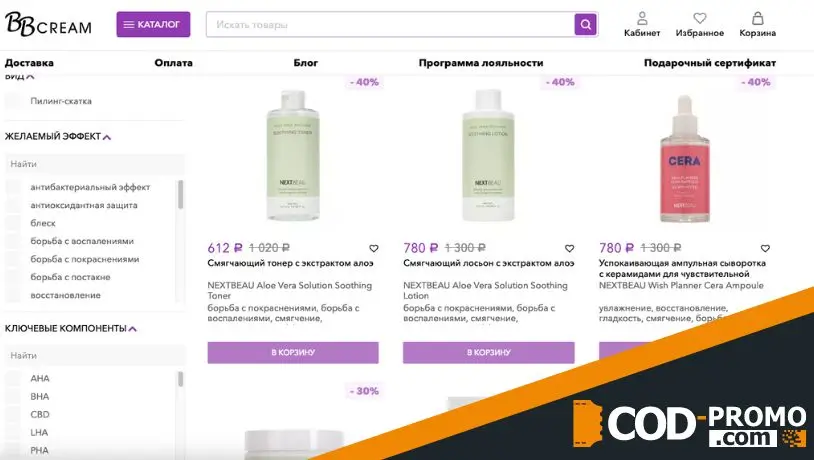 Скидка 40% на все товары от NextBeau в BBcream: об акции