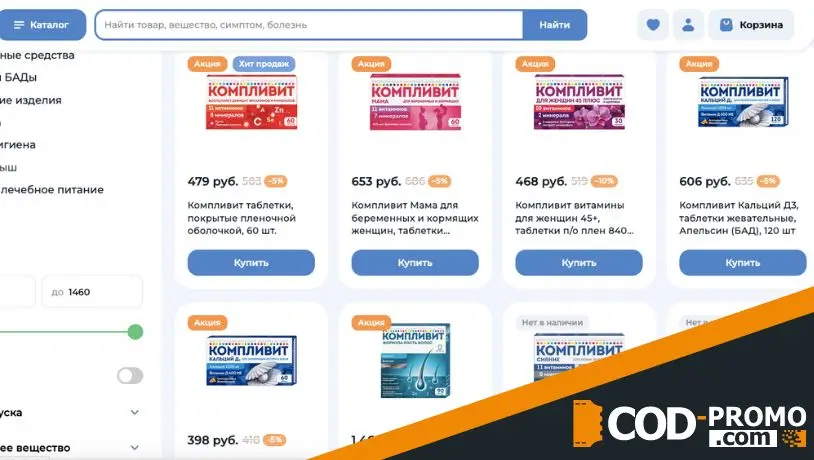 Скидки до 16% на витамины Компливит в Polza: об акции