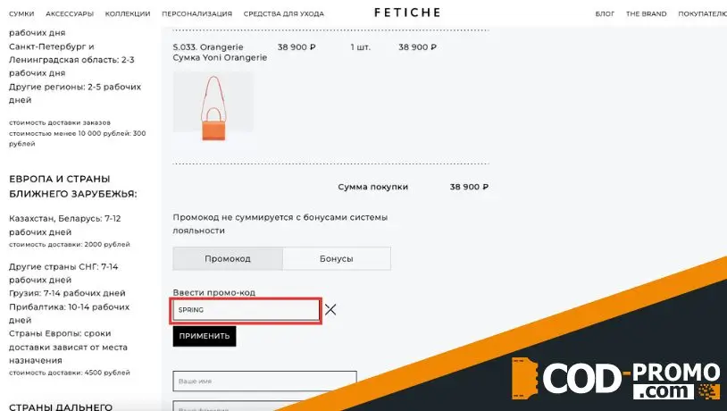 Как применить Fetiche промокод