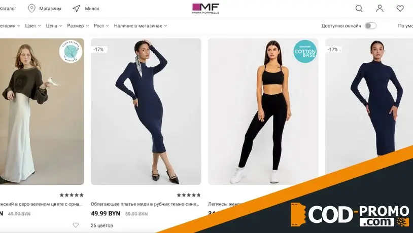 Межсезонная распродажа от Марк Формель: описание акции