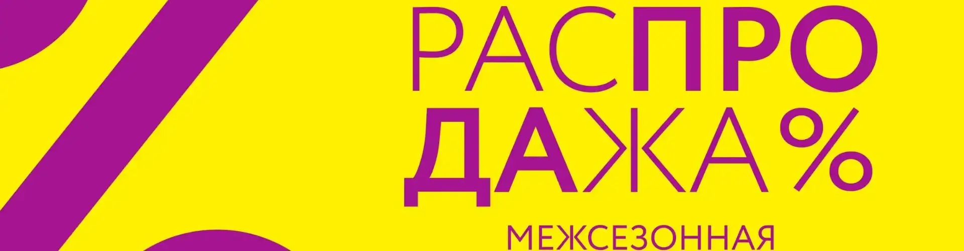 Межсезонная распродажа от Марк Формель