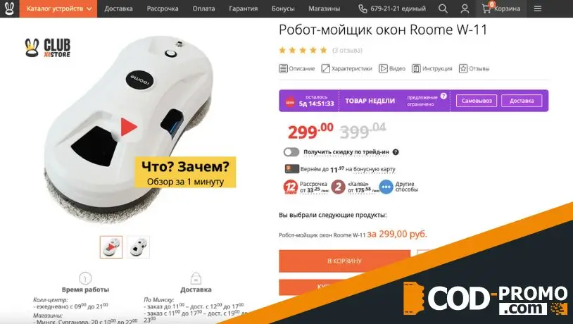 Робот-мойщик окон Roome W-11 в Xistore: описание