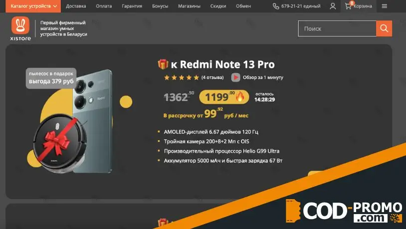 Робот-пылесос в подарок при покупке Redmi Note 13 в Xistore: описание