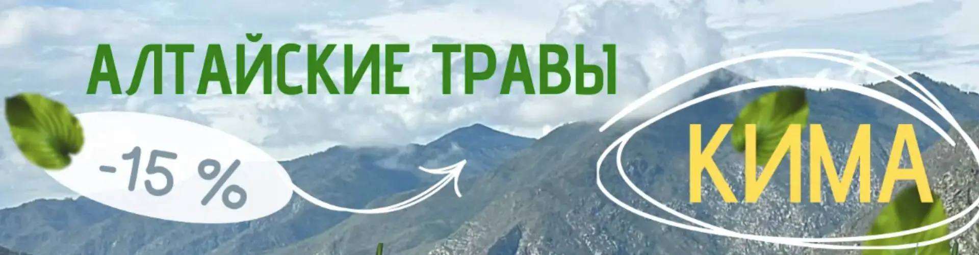 Скидка 15% на алтайские травы Кима от 9монахов