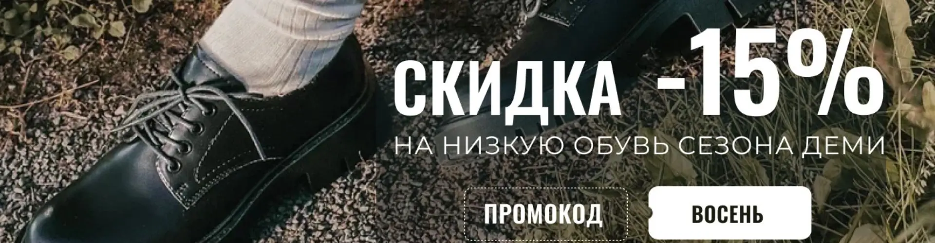 Скидка 15% на женскую низкую обувь сезона деми в Мегатоп