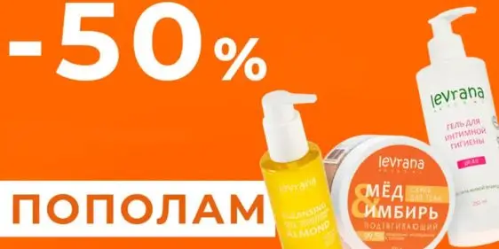 Скидка 50% на все для тела от Леврана