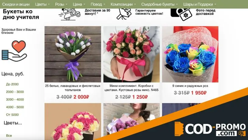 Скидки до 65% на букеты ко Дню учителя от Цветы тут: информация для клиентов