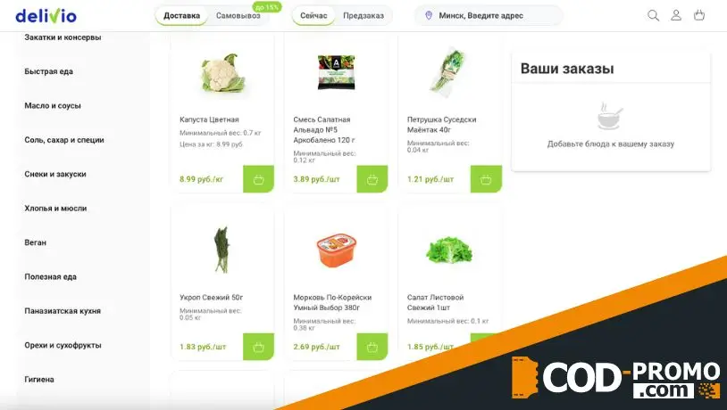 Скидки в Соседи от Delivio: главное о предложении