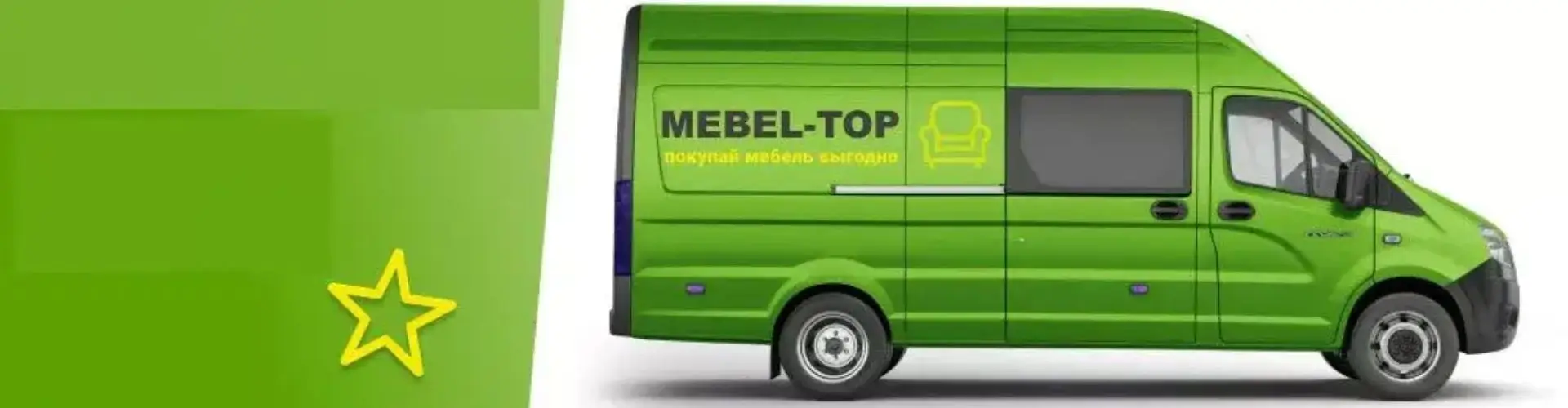 Бесплатная доставка от Mebel-top