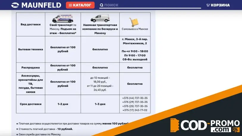 Бесплатная доставка по всей Беларуси от Maunfeld by: подробная информация