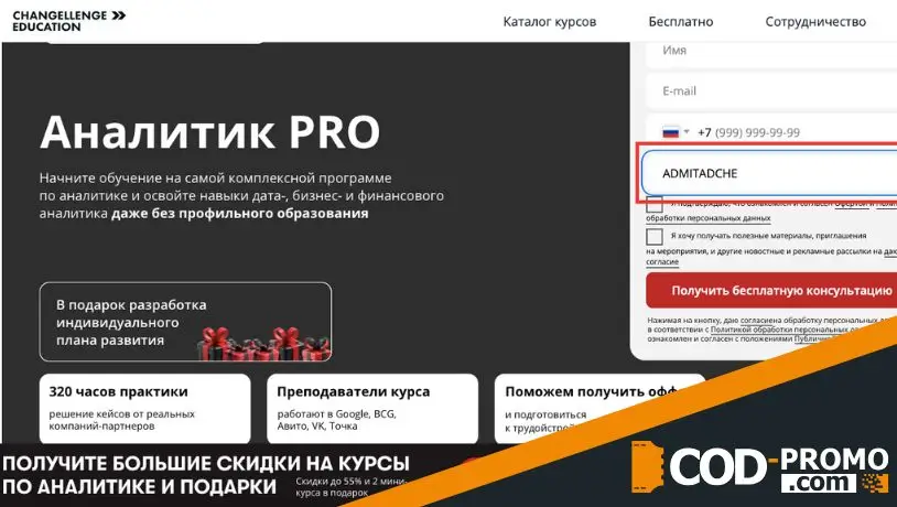 Как активировать Changellenge промокод