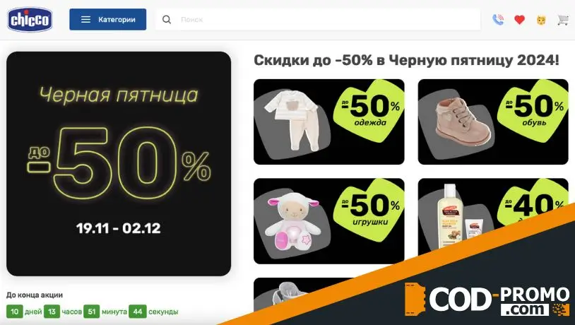 Черная пятница со скидками до 50% от Chicco: о чем важно знать клиентам