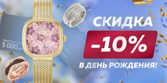 Подарок на День рождения скидка 10% в Luxezone