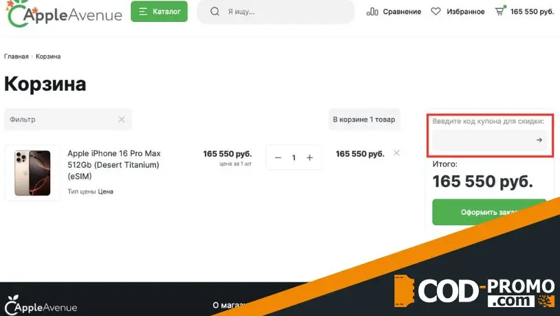 Как активировать промокод AppleAvenue