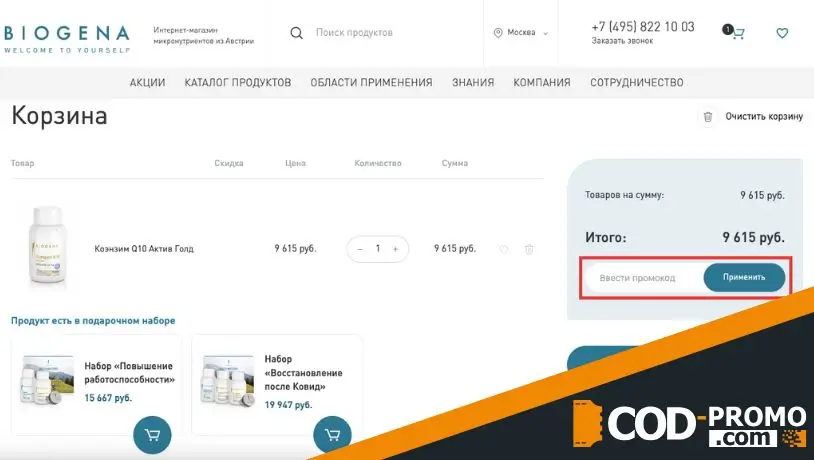 Как активируется промокод Биогена