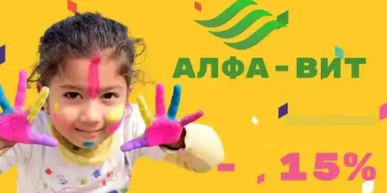 Скидка 15% на продукцию бренда Алфа-Вит от 9монахов