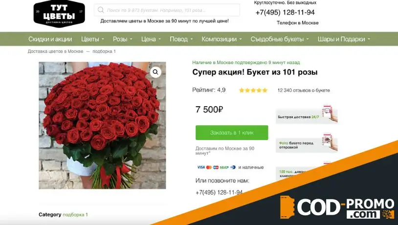 Скидки на букеты из 101 розы от Цветы тут: главная информация о предложении