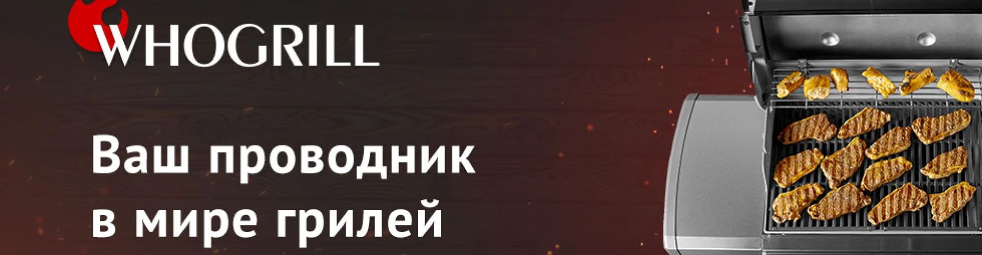 Бесплатная доставка грилей от Whogrill