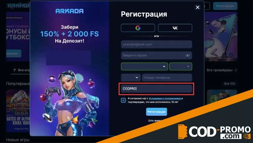 Как активировать Casino Arkada промокод