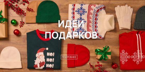Идеи для подарков от Just Clothes