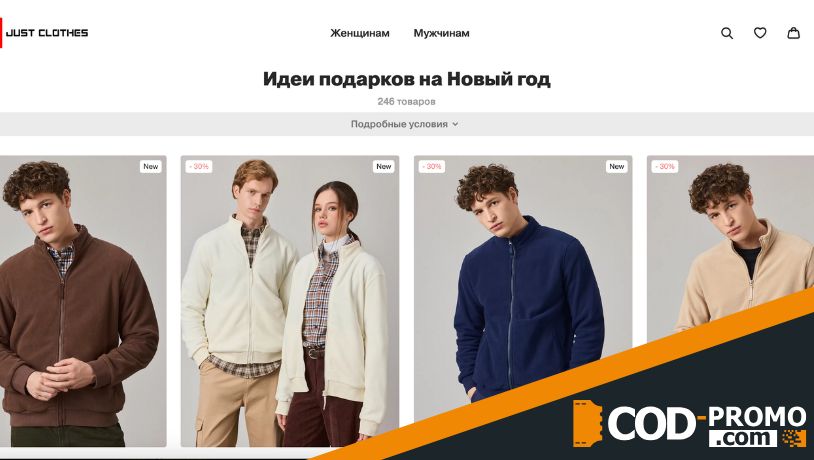 Идеи для подарков от Just Clothes: важная информация