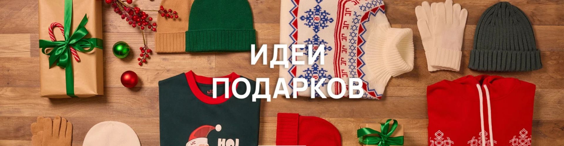 Идеи для подарков от Just Clothes