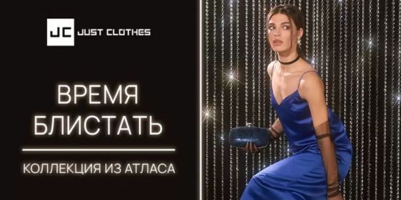 Коллекция из атласа от Just Clothes