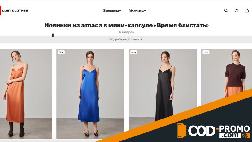 Коллекция из атласа от Just Clothes: ценная информация