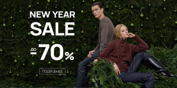 Новогодний SALE от Just Clothes