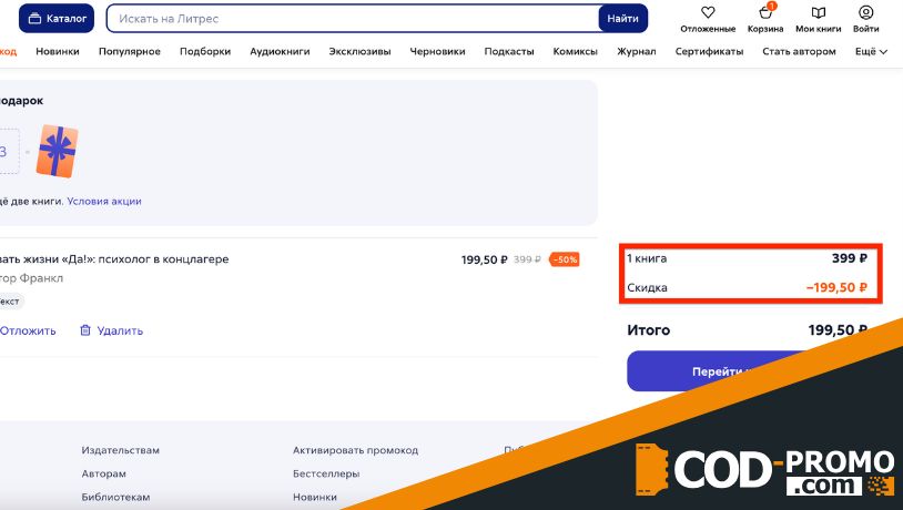 Как активировать промокод Литрес