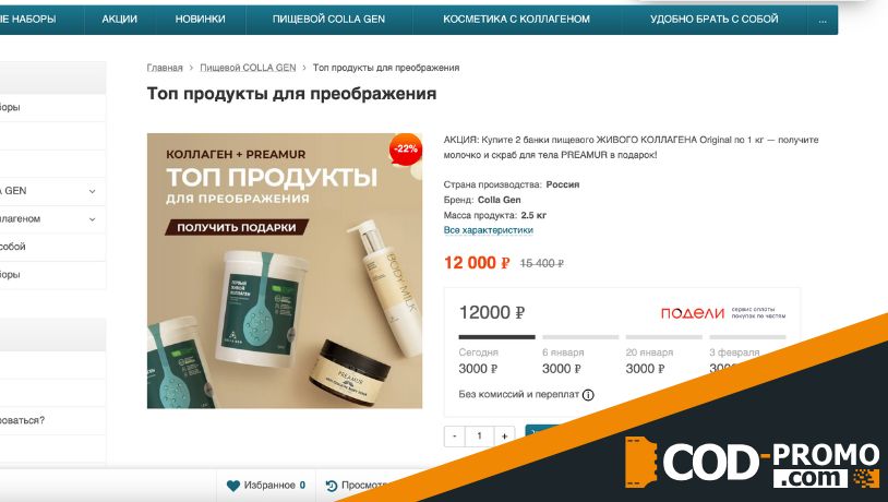 Скидка 22% на топ-продукты от Collagen: важные подробности