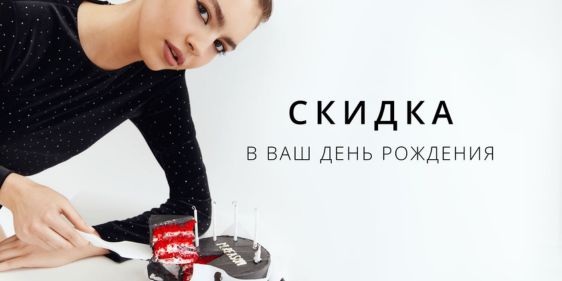 Скидка 5% на День рождения от M Reason