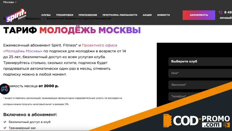 Тариф молодежь Москвы от SpiritFit: важная информация