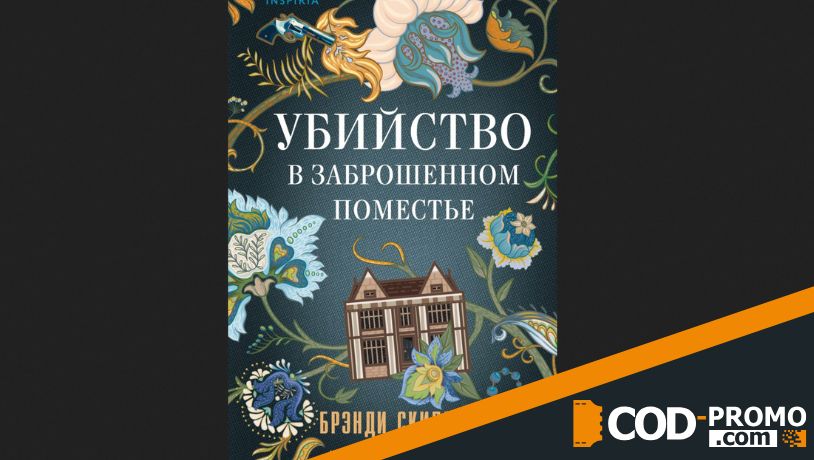 Что почитать в январе 2025 - Убийство в заброшенном поместье (Брэнди Скиллачи)