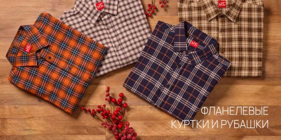 Фланелевые куртки и рубашки от Just Clothes