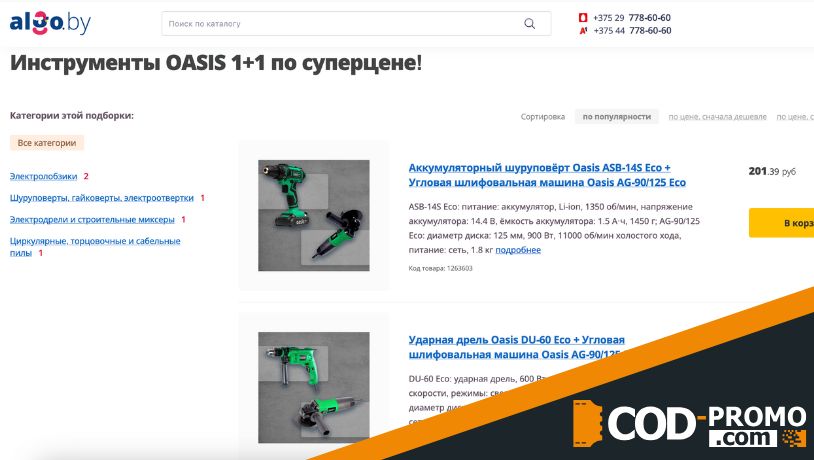 Комплект электроинструментов Oasis по суперцене в ALGO: ассортимент